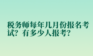 稅務師每年幾月份報名考試？有多少人報考？