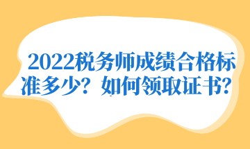 2022稅務師成績合格標準多少？如何領取證書？
