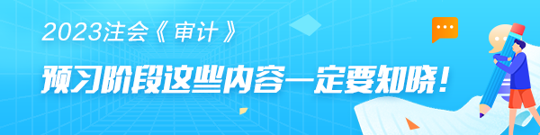 注會《審計》預習階段第十六章的學習你需要先了解這些...