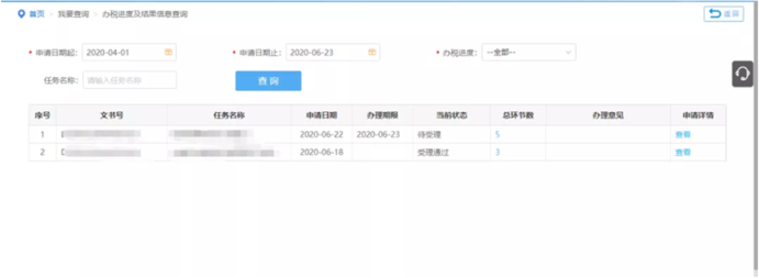 辦稅進度及結果信息查詢