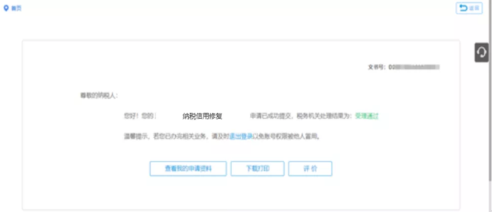 納稅信用修復狀態