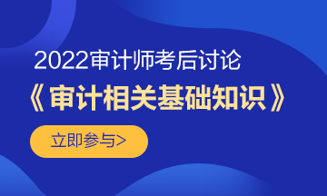 審計相關基礎知識