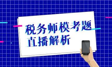 稅務師模考試題直播解析