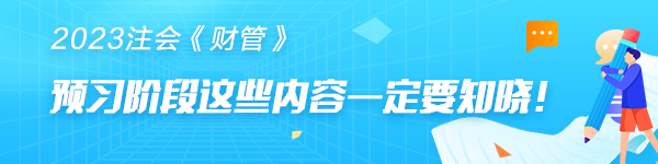 注會《財管》預習階段第十九章學習重點