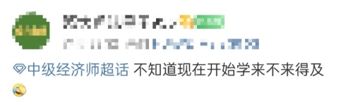 最后50天 經(jīng)濟師備考還沒開始！還有希望嗎？