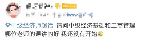 最后50天 經(jīng)濟師備考還沒開始！還有希望嗎？
