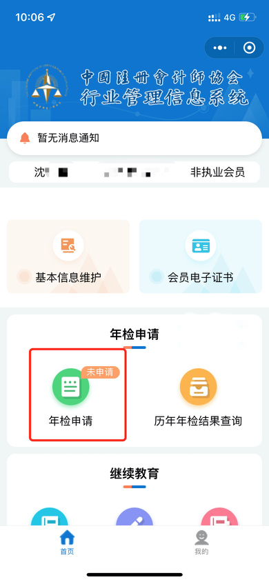 中注協非執業會員年檢系統功能上線