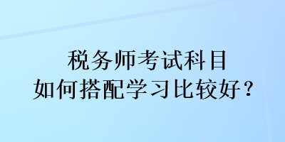 稅務師考試科目如何搭配學習比較好？