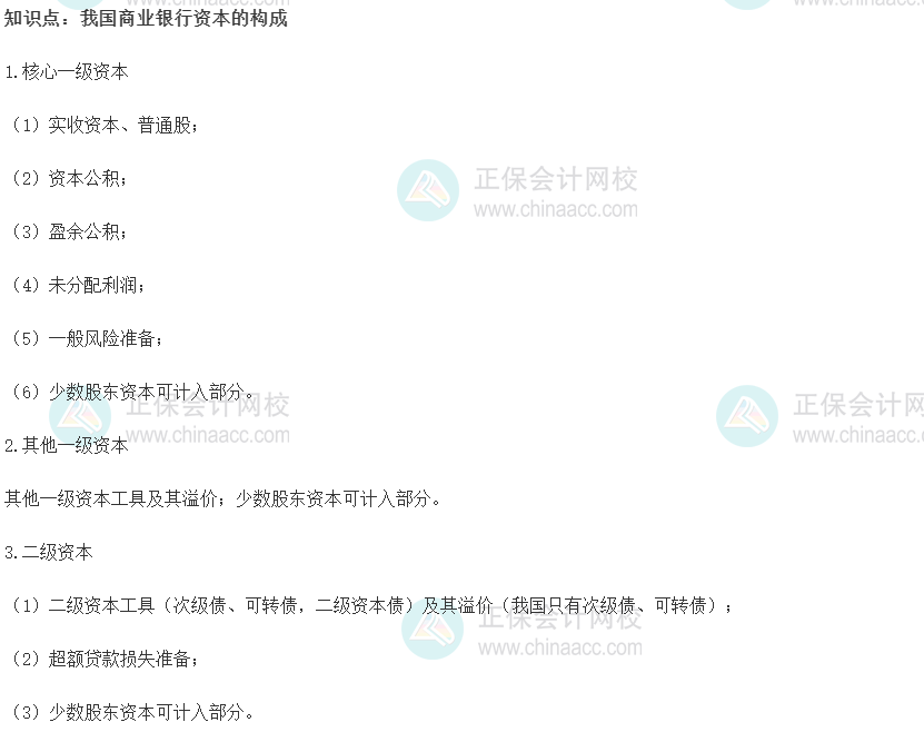 2022初級經濟師《金融》高頻考點：我國商業銀行資本的構成