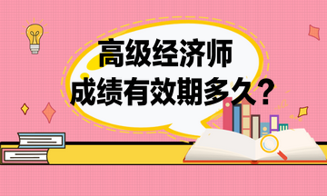 高級經濟師成績有效期