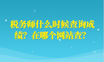 稅務師什么時候查詢成績？在哪個網站查？