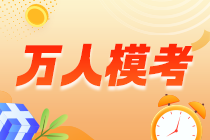 萬(wàn)人模考