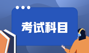 新疆兵團2023年會計初級職稱考試科目你了解嗎？