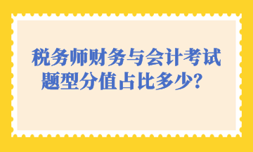 稅務師財務與會計考試題型分值占比多少？