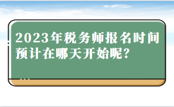 2023年稅務師報名時間預計在哪天開始呢？