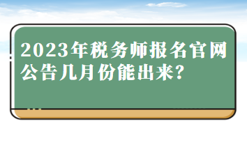 2023年稅務師報名官網公告幾月份能出來？