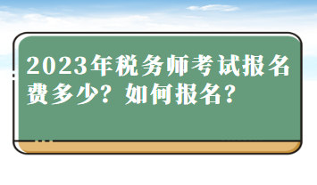 2023年稅務師考試報名費多少？如何報名？