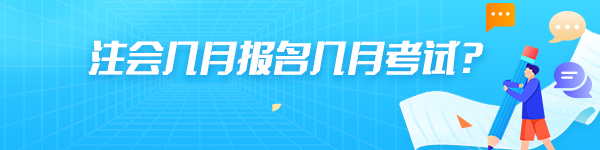 注會幾月報名幾月考試？