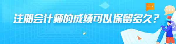 注冊會計師單科成績的有效期是多久？