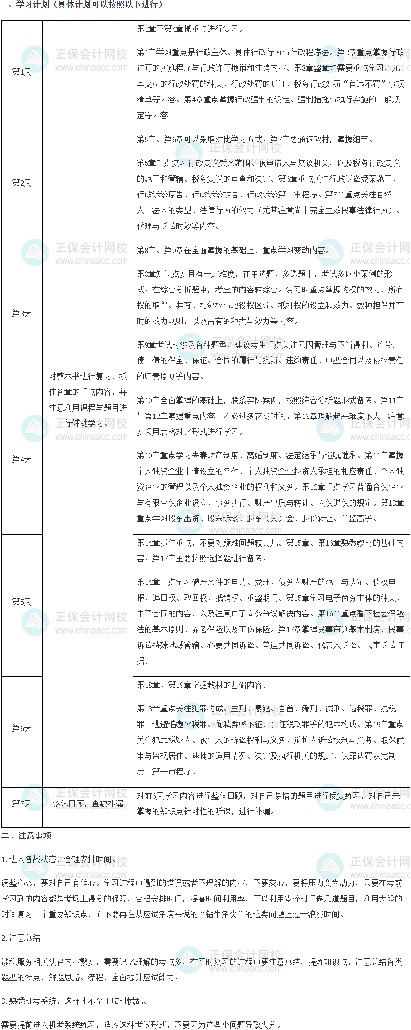 2022稅務師《涉稅服務相關法律》國慶7天閉關學習計劃