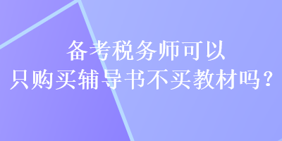 備考稅務師可以只購買輔導書不買教材嗎？