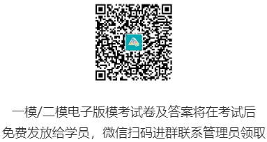 一模、二模電子版模考試卷及答案將在考試后發放給大家