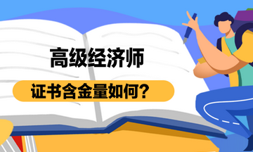 高級(jí)經(jīng)濟(jì)師證書(shū)含金量