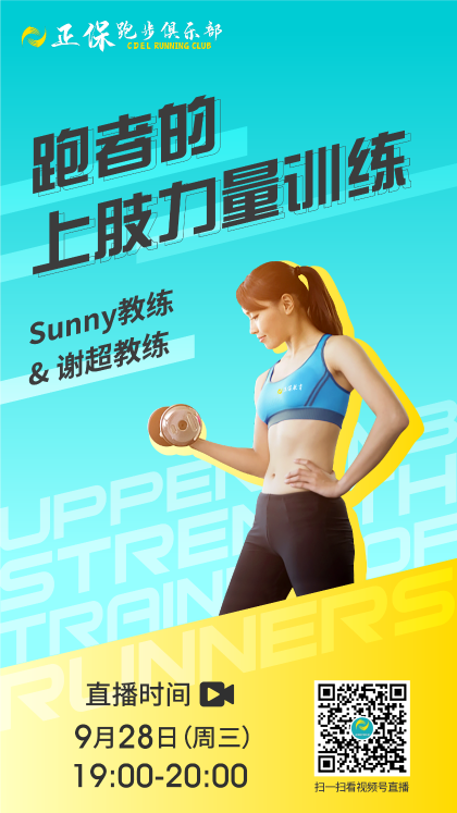 9月28日直播：跑者的上肢力量訓練