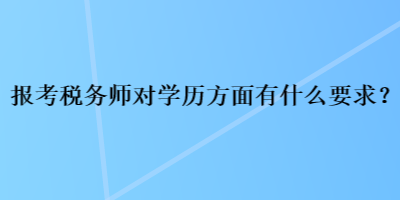 報考稅務師對學歷方面有什么要求？