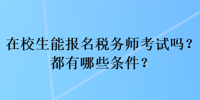 在校生能報名稅務師考試嗎？都有哪些條件？