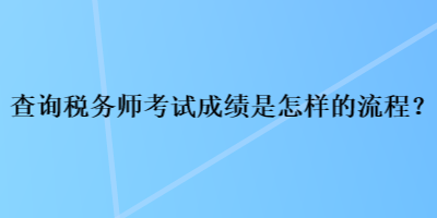 查詢稅務師考試成績是怎樣的流程？
