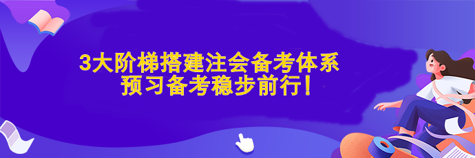 3大階梯搭建注會備考體系  預習備考穩步前行！