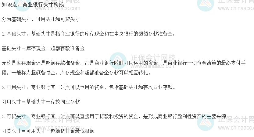 2022初級經濟師《金融》高頻考點：商業銀行頭寸構成
