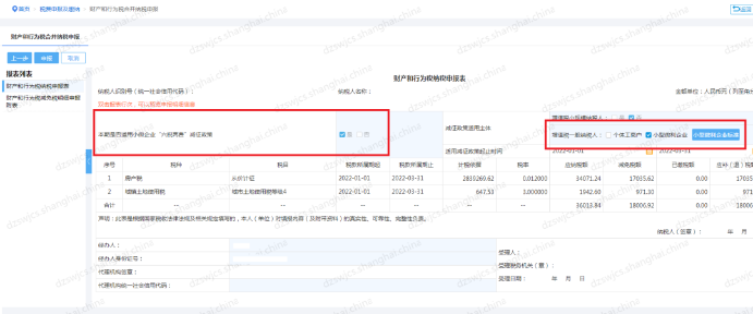 確認“本期是否適用小微企業 ‘六稅兩費’減征政策”