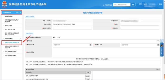 其他服務事項—納稅人涉稅信息查詢申請