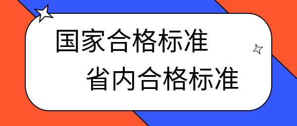 中級經濟師國家合格標準和省內合格標準的區別