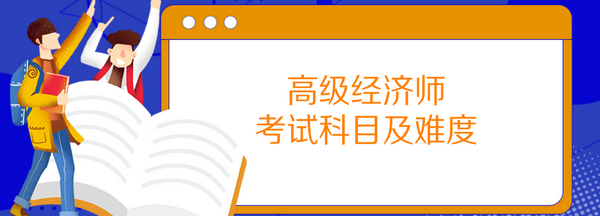 高級經濟師考試科目及難度