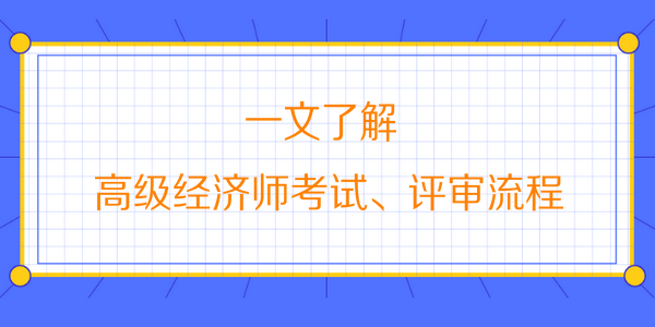 高級經濟師考試、評審流程