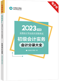 超值權益：《初級會計實務》分錄大全電子書限時免費領取！