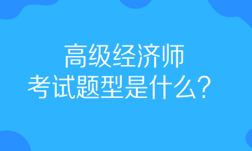高級經濟師考試題型