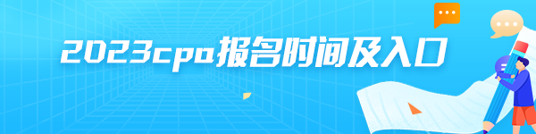注會(huì)每年什么時(shí)間報(bào)名?