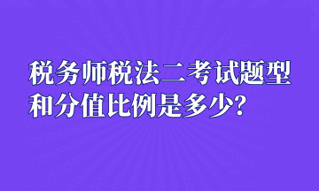 稅務師稅法二考試題型和分值比例是多少？