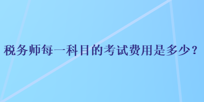 稅務師每一科目的考試費用是多少？