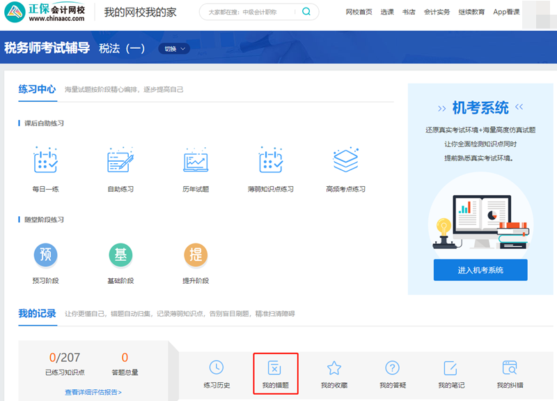 稅務師題庫-我的錯題