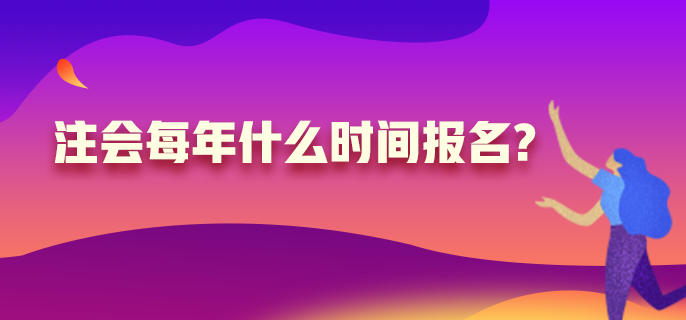 注冊會計師每年什么時候報名？高中學歷可以嗎