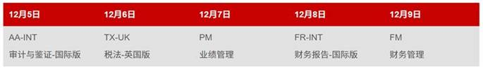 ACCA 12月考季現(xiàn)已開放報名！考位有限 先報先得！