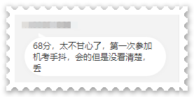 凡爾賽：高會考試73分很遺憾？68分不甘心？