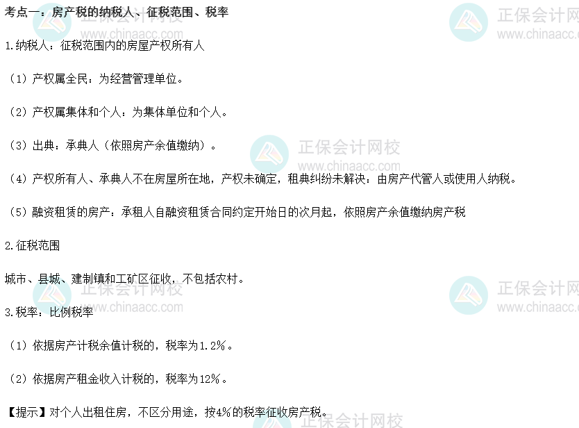 2022初級經濟師《財稅》高頻考點：房產稅的納稅人、征稅范圍、稅率