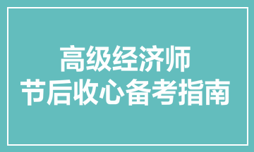 高級經濟師節后收心備考指南