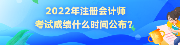 2022年注冊會計師成績什么時候公布？如何查詢？
